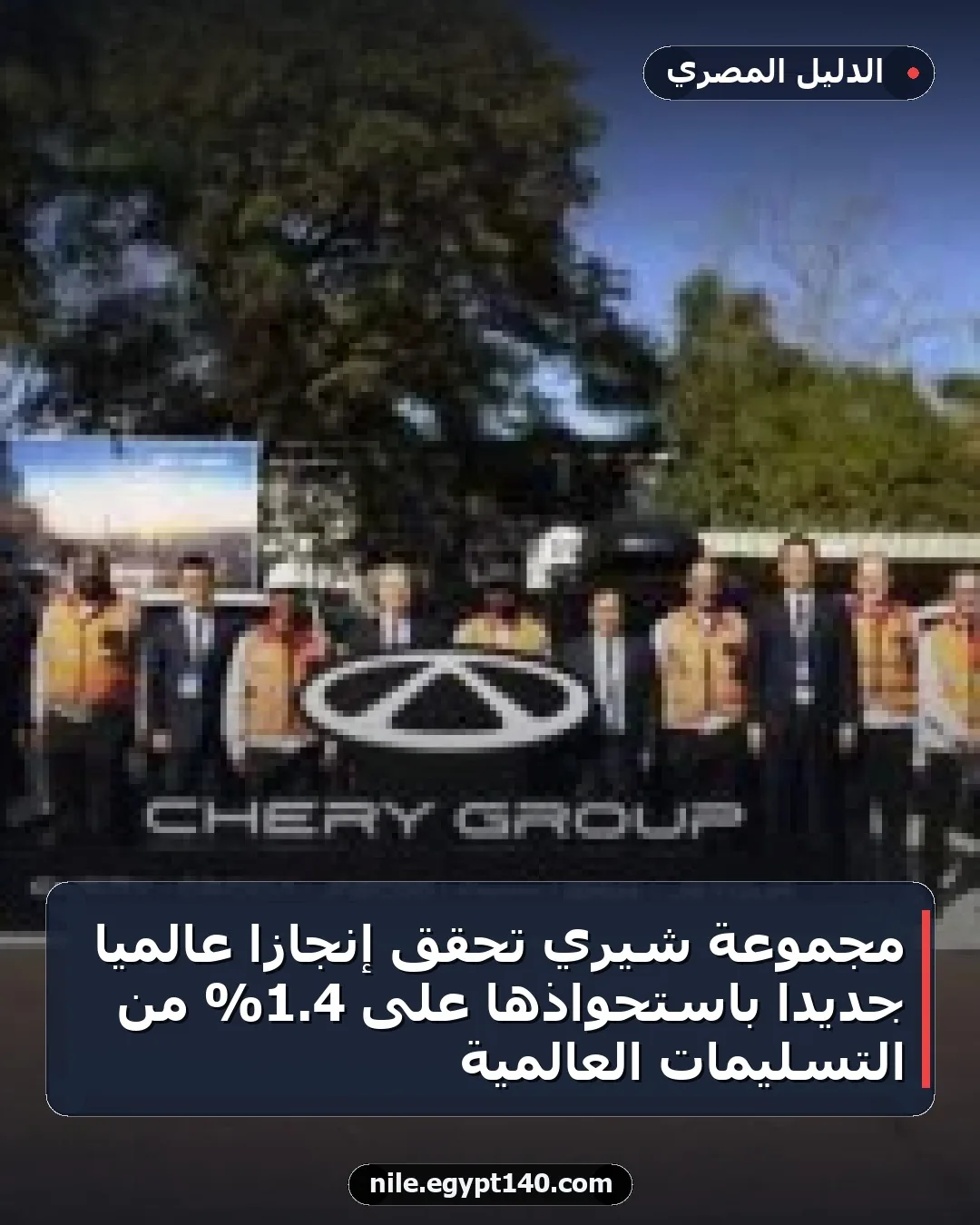 مجموعة شيري تحقق إنجازًا عالميًا جديدًا باستحواذها على 4.1% من التسليمات العالمية