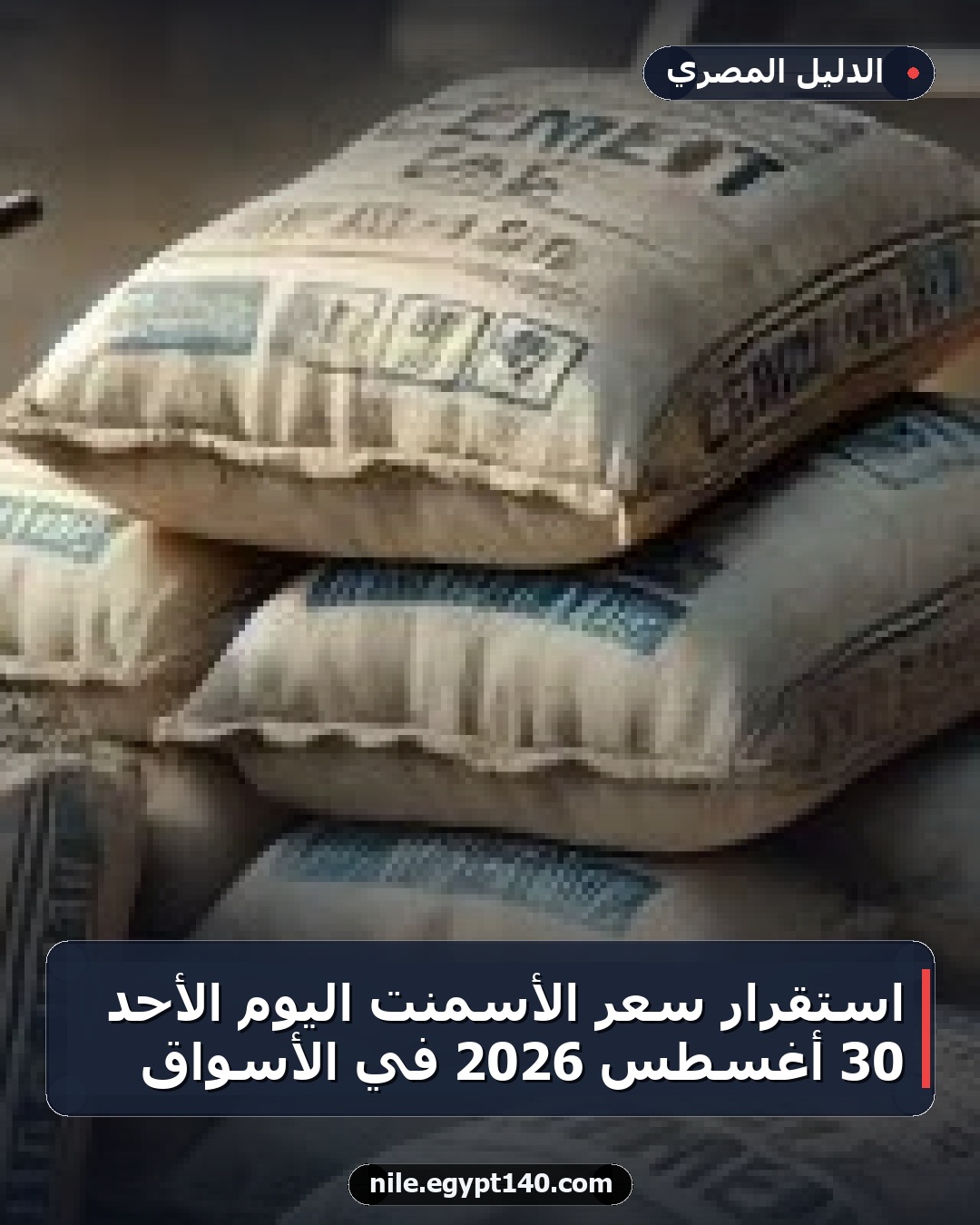 استقرار سعر الأسمنت اليوم الأحد 30 أغسطس 2026 في الأسواق