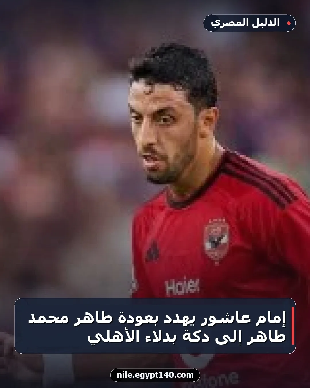 إمام عاشور يُهدد بعودة طاهر محمد طاهر إلى دكة بدلاء الأهلي