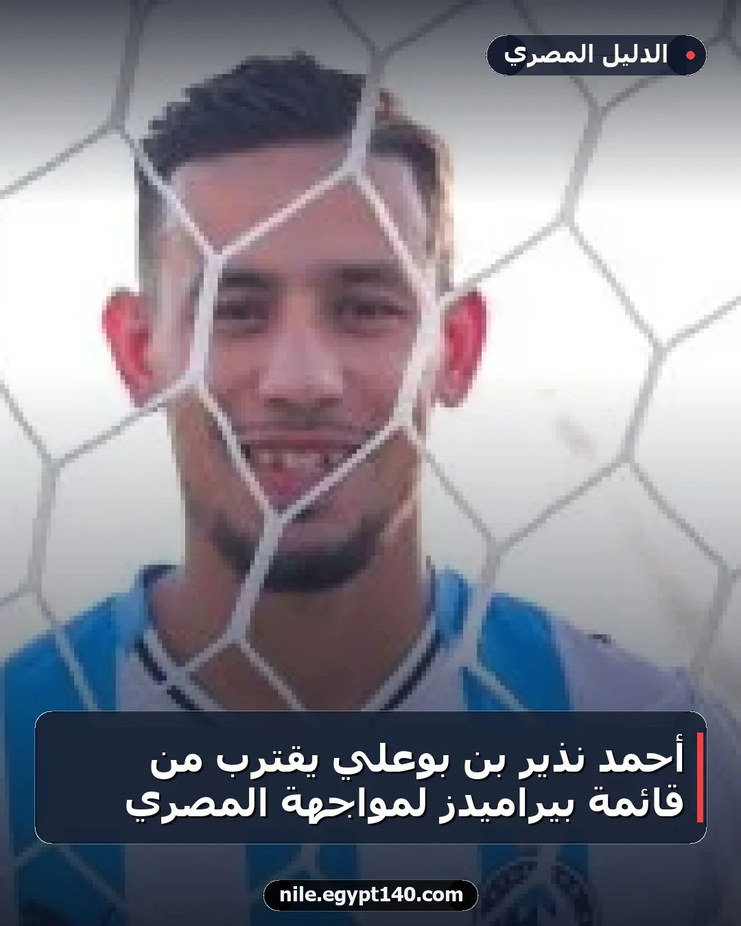 أحمد نذير بن بوعلي يقترب من قائمة بيراميدز لمواجهة المصري