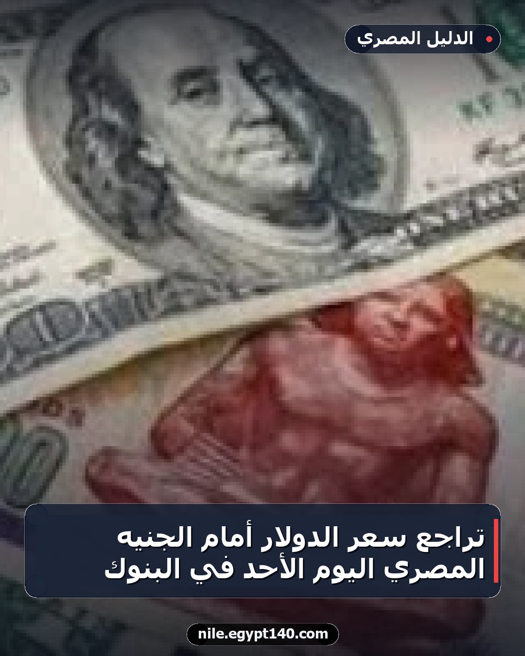 تراجع سعر الدولار أمام الجنيه المصري اليوم الأحد في البنوك