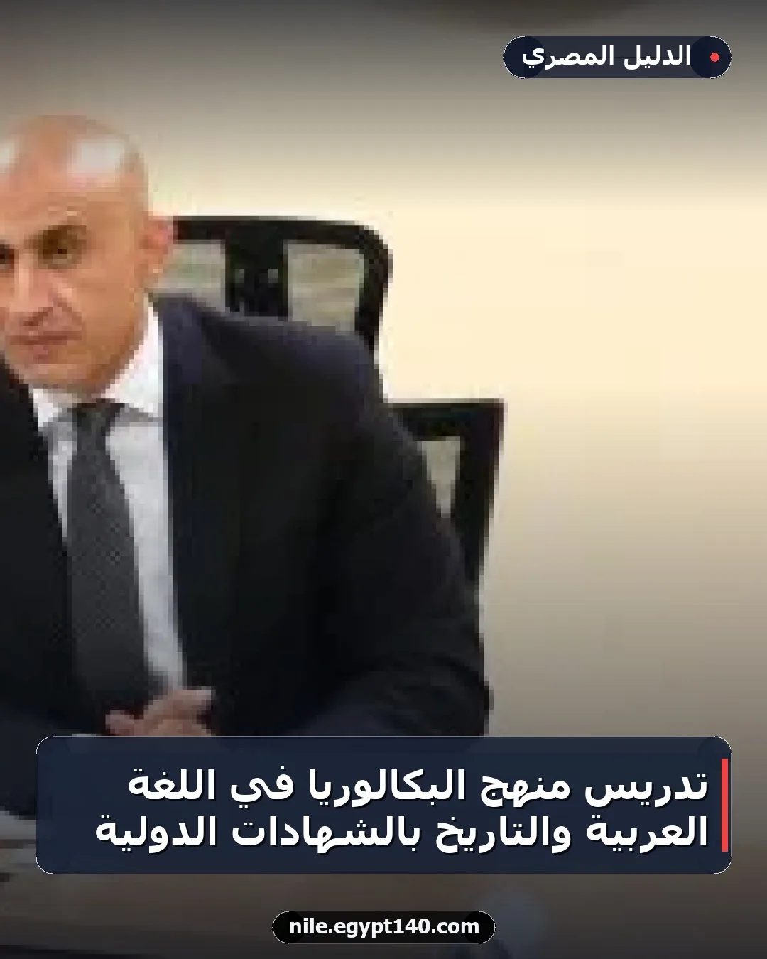 تدريس منهج البكالوريا في اللغة العربية والتاريخ بالشهادات الدولية