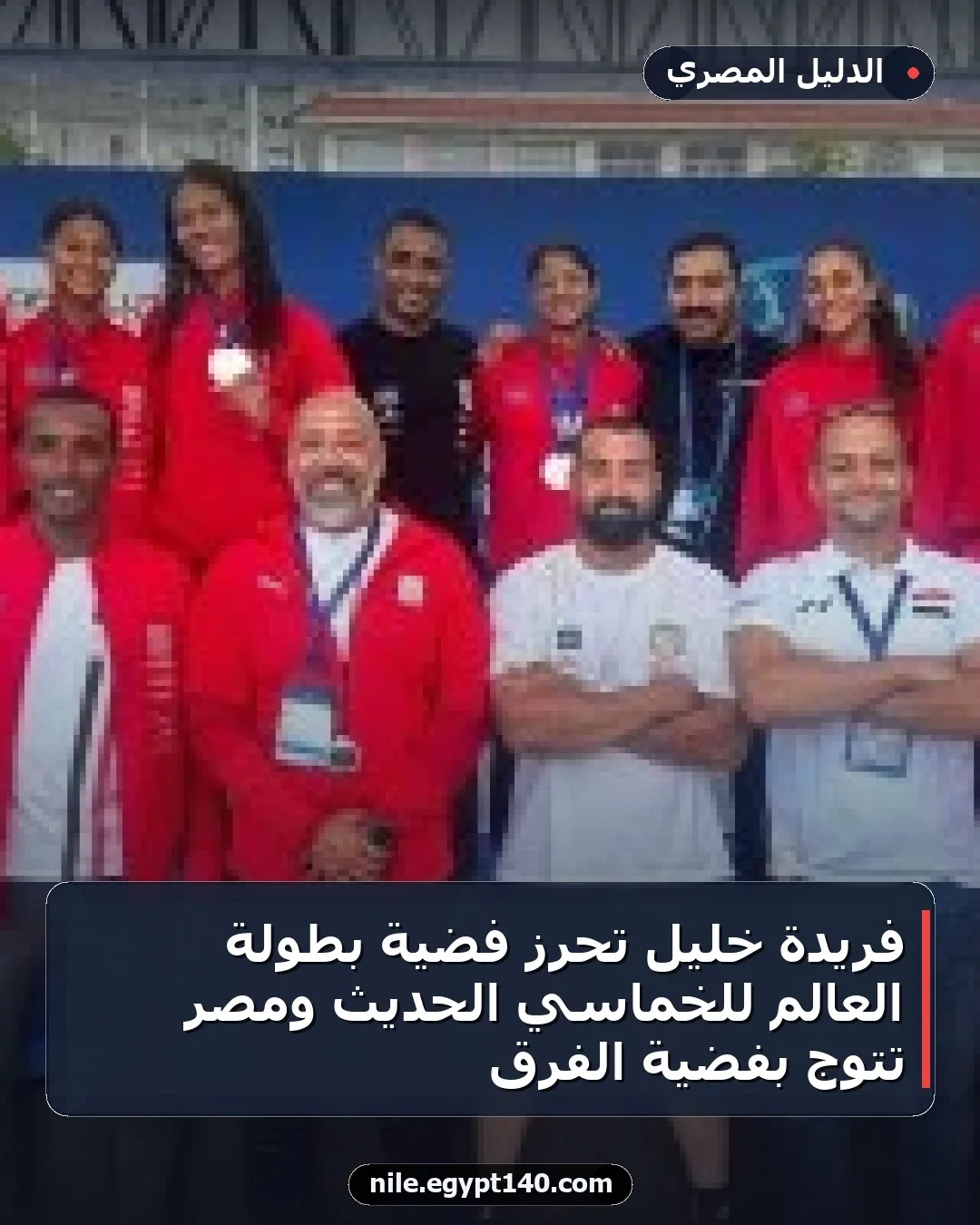فريدة خليل تحرز فضية بطولة العالم للخماسي الحديث ومصر تتوج بفضية الفرق