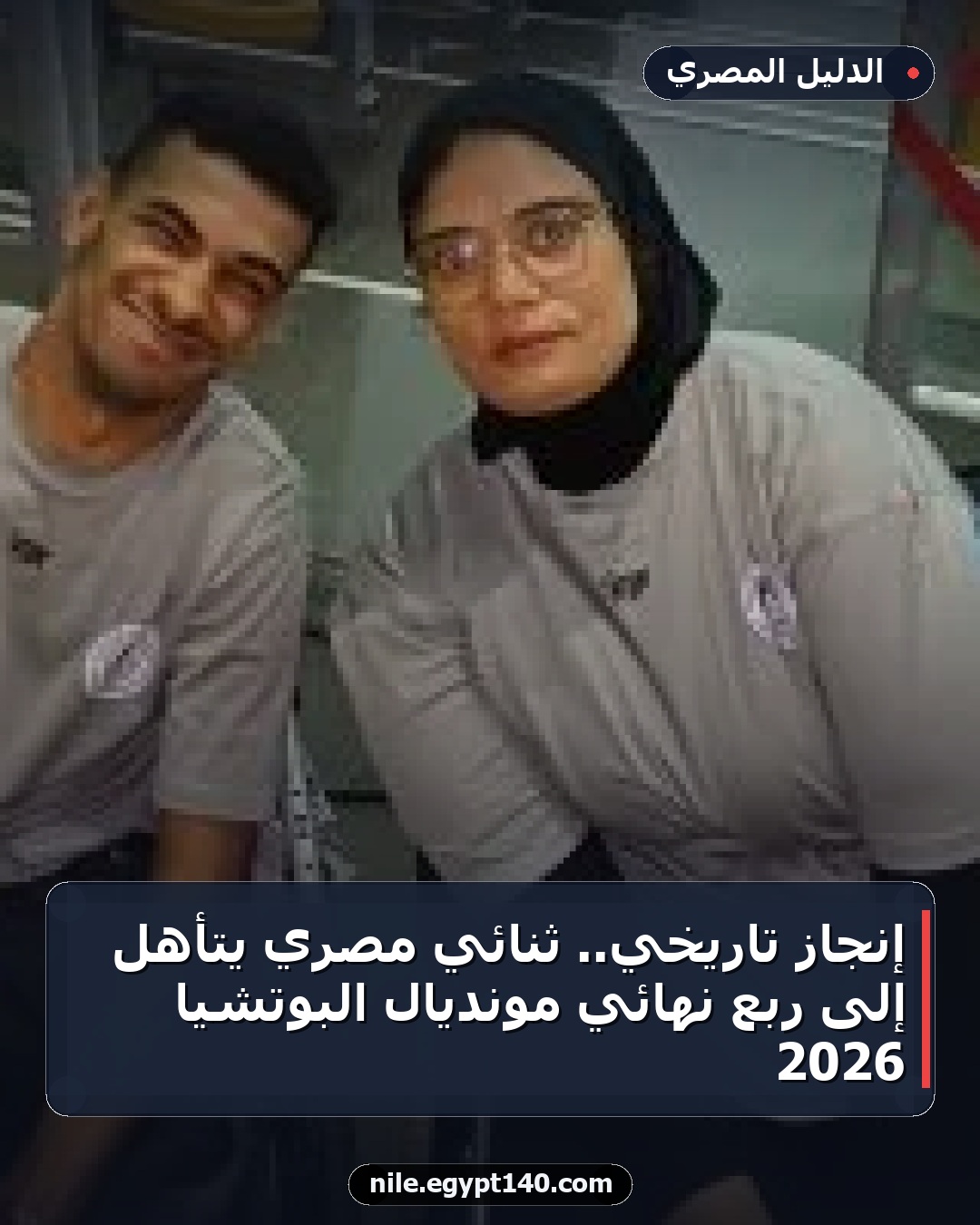 إنجاز تاريخي.. ثنائي مصري يتأهل إلى ربع نهائي مونديال البوتشيا 2026