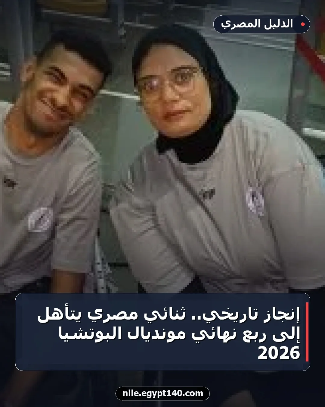 إنجاز تاريخي.. ثنائي مصري يتأهل إلى ربع نهائي مونديال البوتشيا 2026