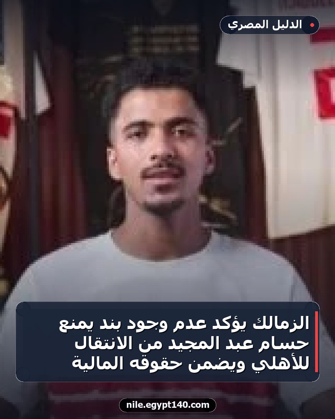 الزمالك يؤكد عدم وجود بند يمنع حسام عبد المجيد من الانتقال للأهلي ويضمن حقوقه المالية