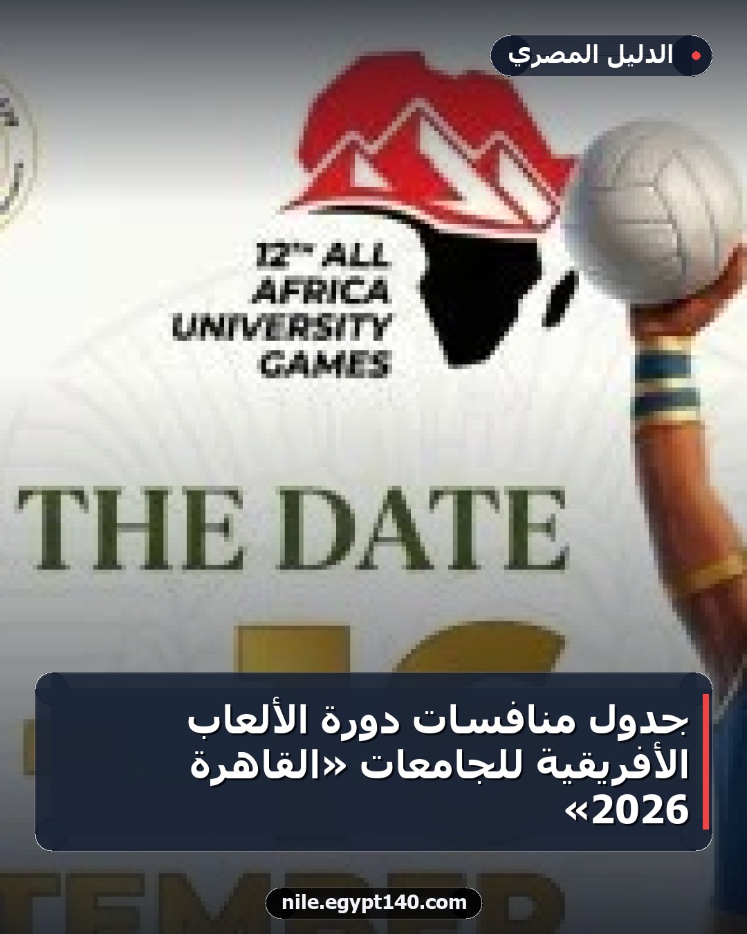 جدول منافسات دورة الألعاب الأفريقية للجامعات «القاهرة 2026»