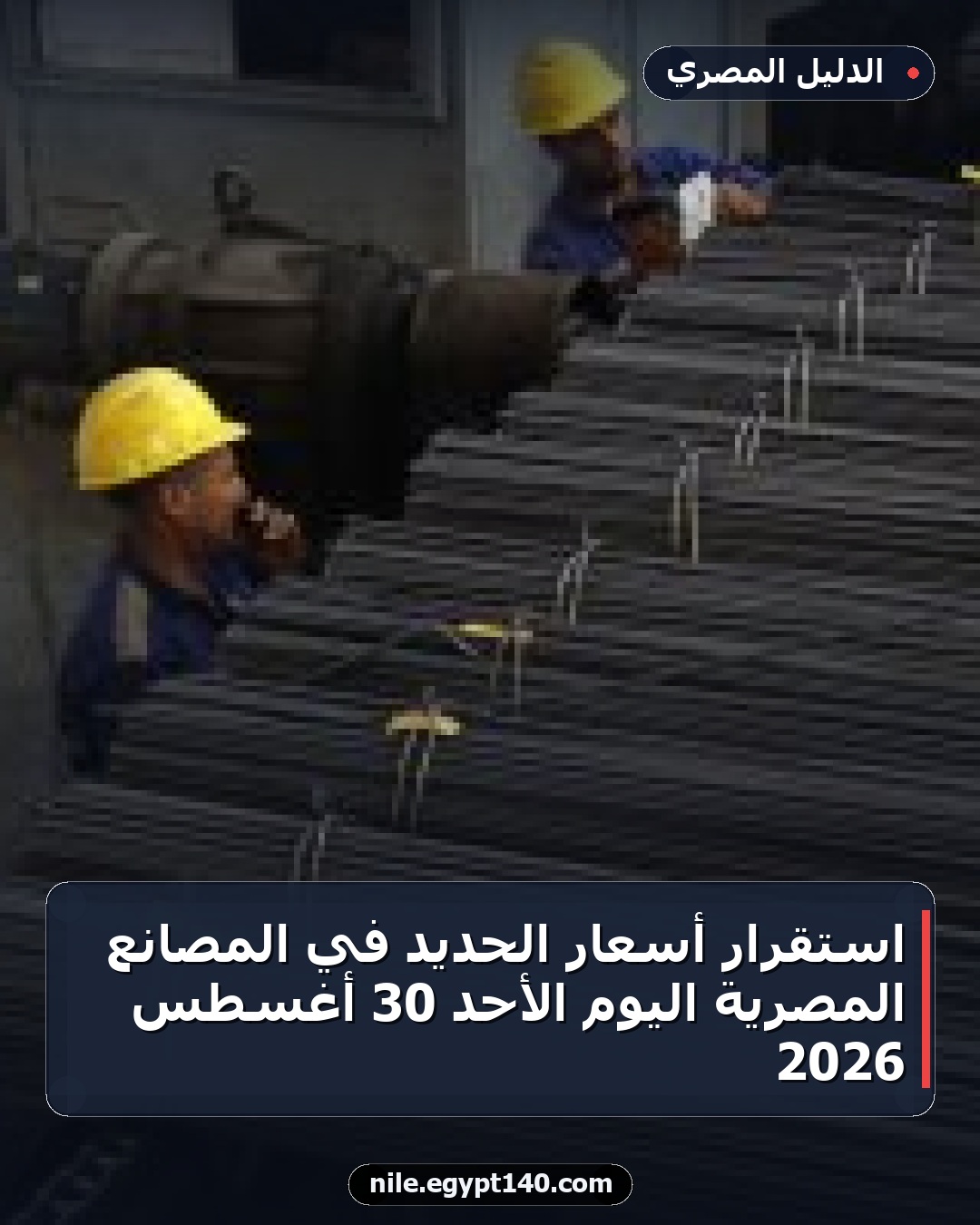 استقرار أسعار الحديد في المصانع المصرية اليوم الأحد 30 أغسطس 2026