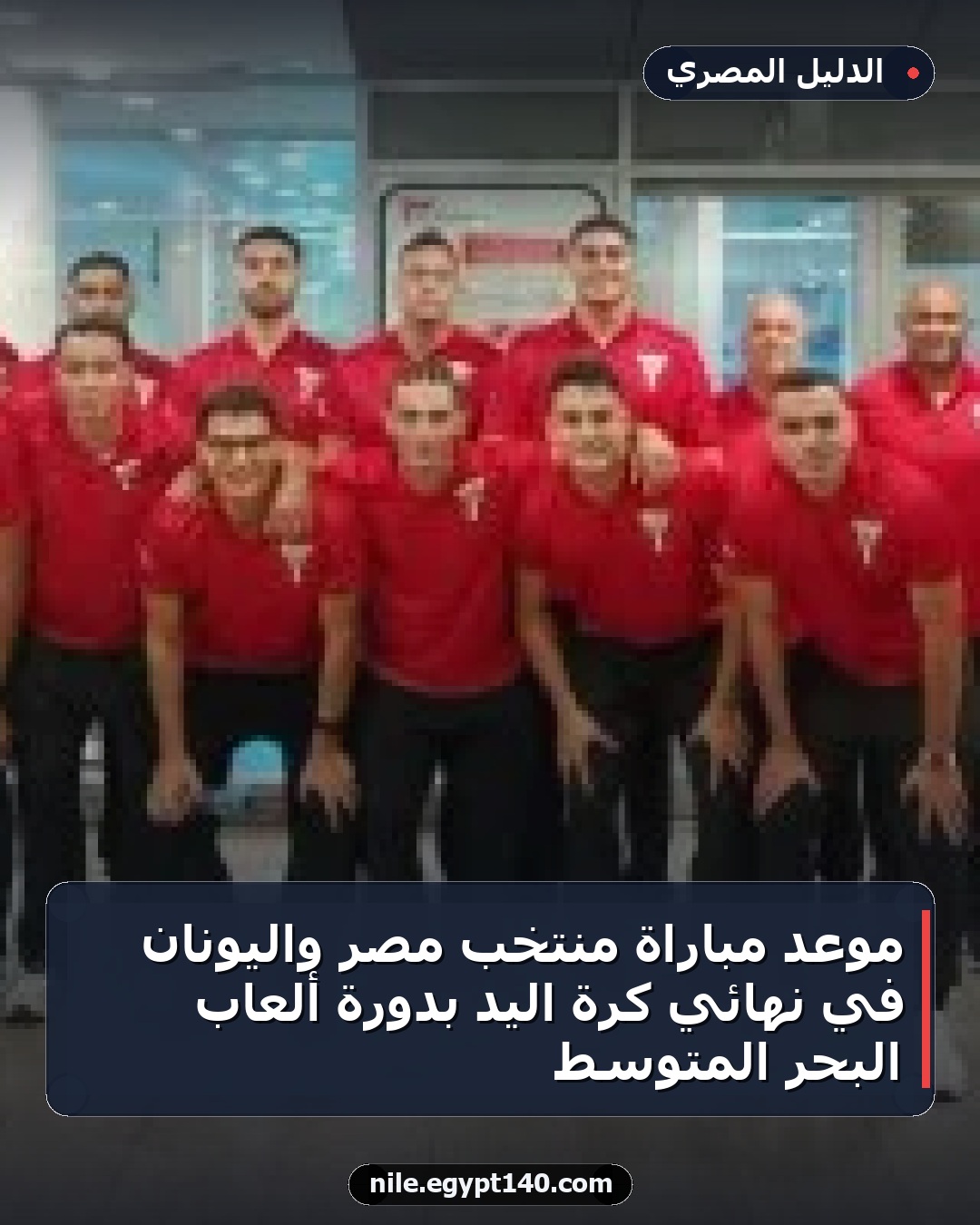موعد مباراة منتخب مصر واليونان في نهائي كرة اليد بدورة ألعاب البحر المتوسط