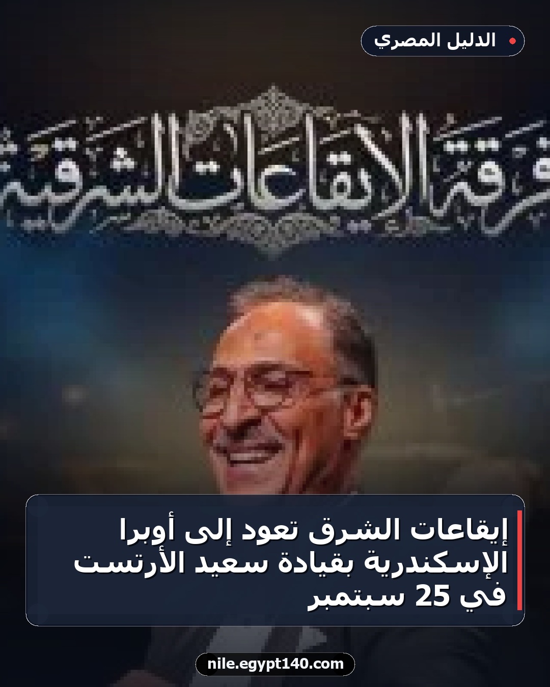 إيقاعات الشرق تعود إلى أوبرا الإسكندرية بقيادة سعيد الأرتست في 25 سبتمبر