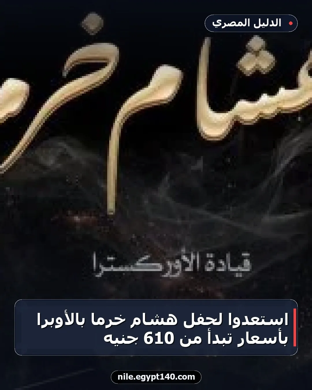 استعدوا لحفل هشام خرما بالأوبرا بأسعار تبدأ من 610 جنيه