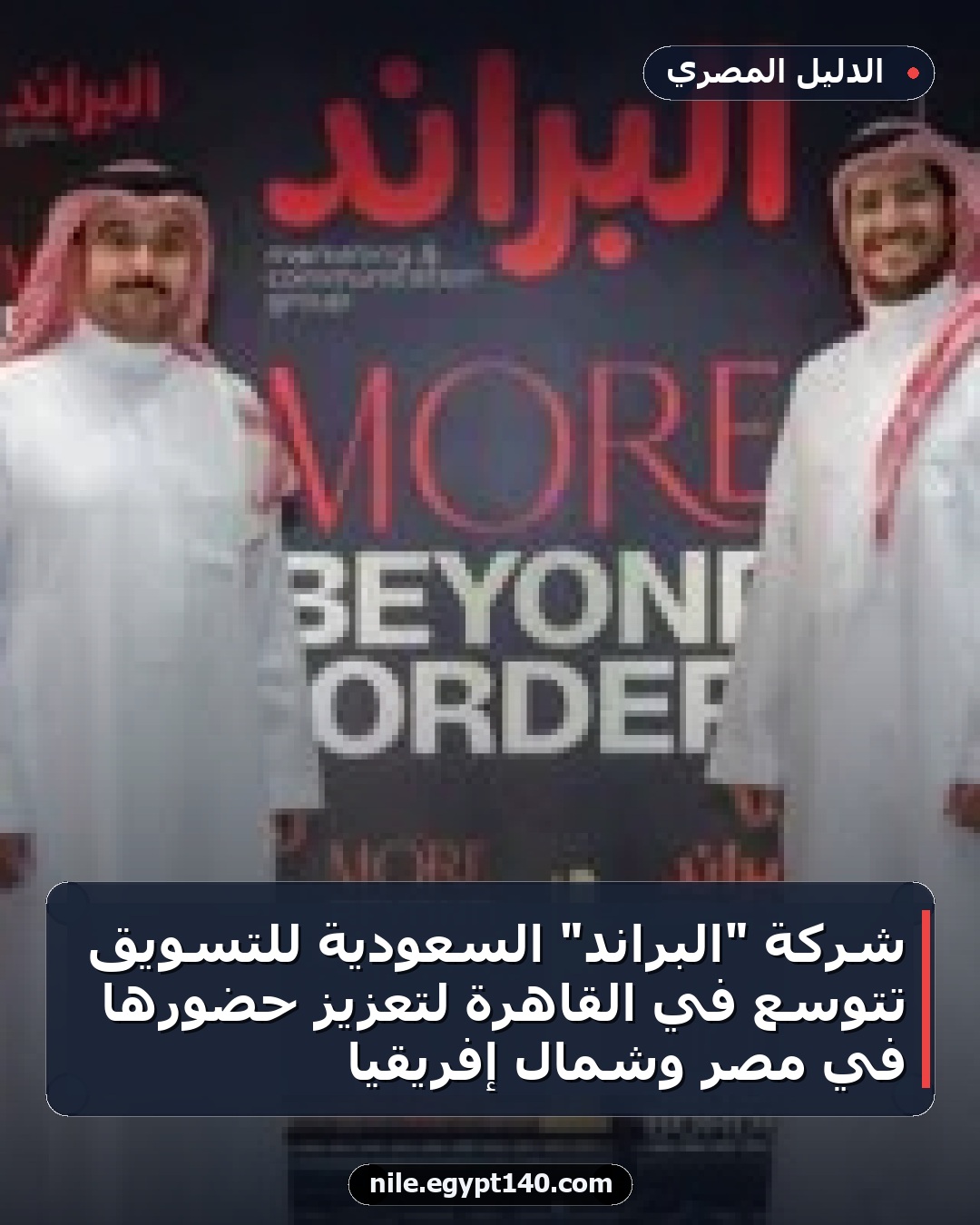 شركة "البراند" السعودية للتسويق تتوسع في القاهرة لتعزيز حضورها في مصر وشمال إفريقيا