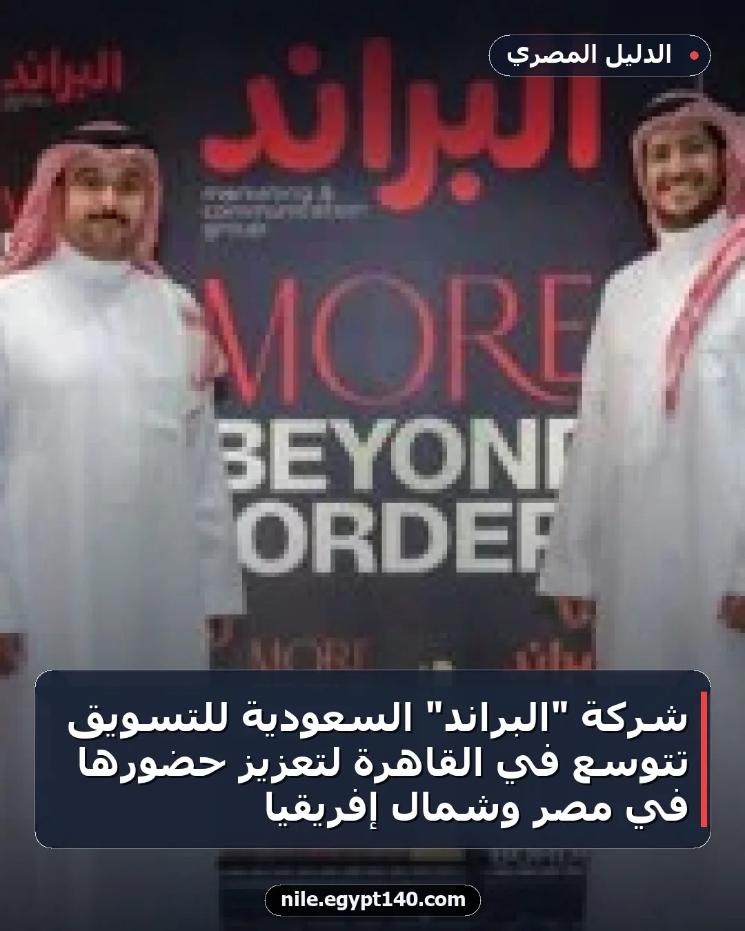شركة "البراند" السعودية للتسويق تتوسع في القاهرة لتعزيز حضورها في مصر وشمال إفريقيا
