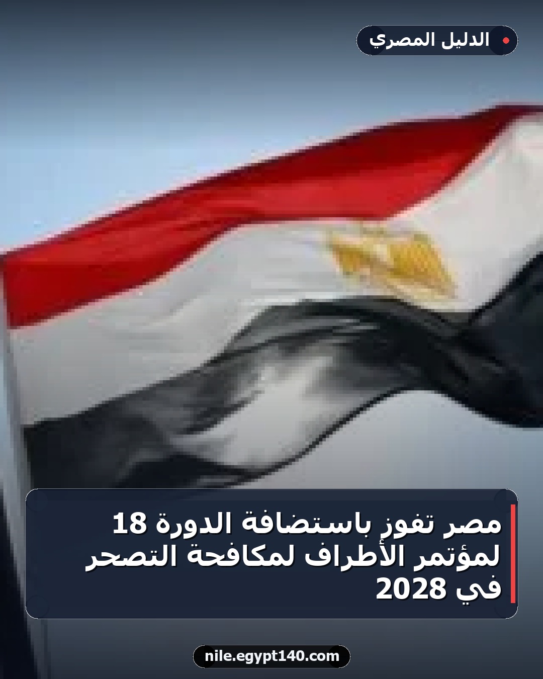 مصر تفوز باستضافة الدورة 18 لمؤتمر الأطراف لمكافحة التصحر في 2028