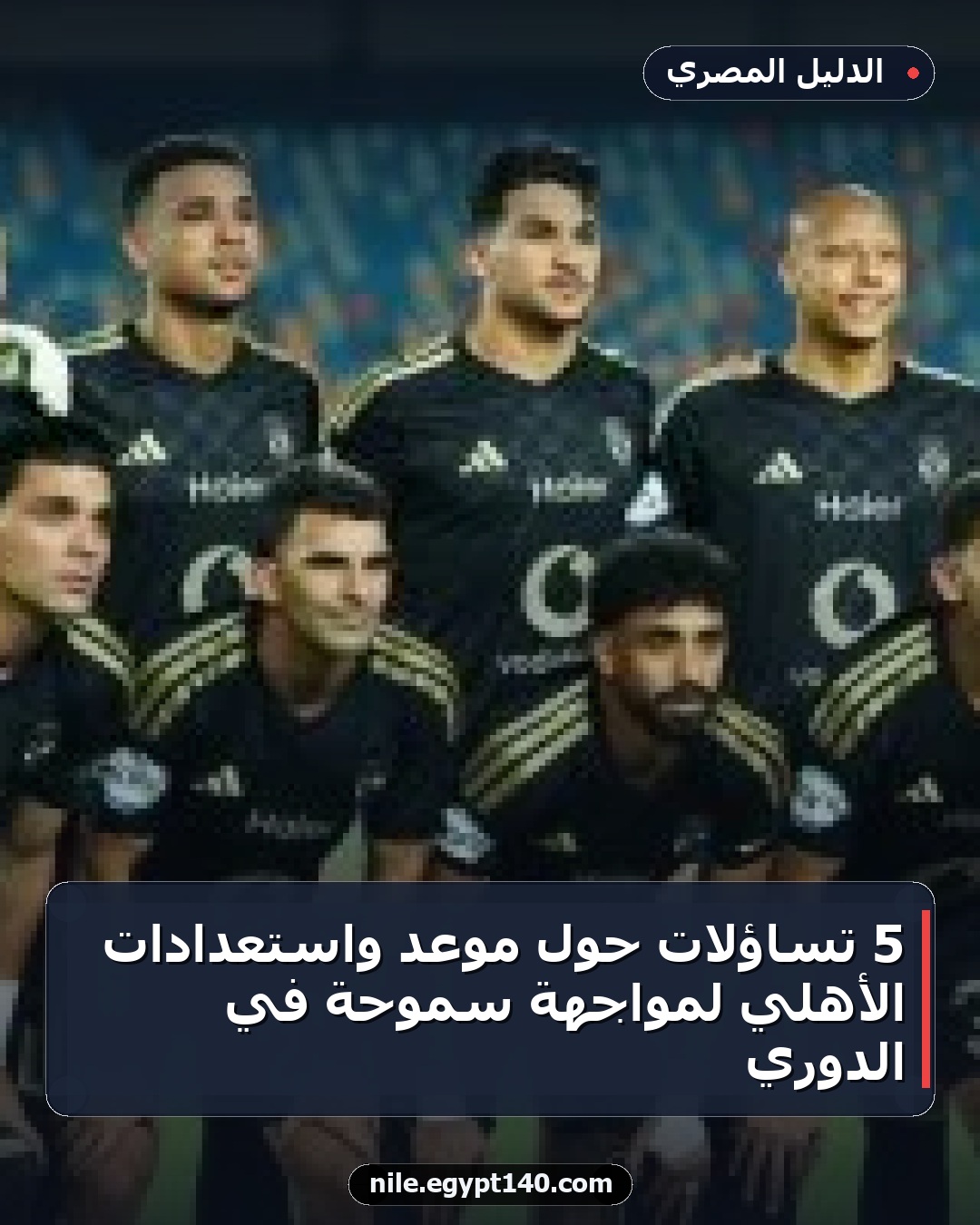 5 تساؤلات حول موعد واستعدادات الأهلي لمواجهة سموحة في الدوري