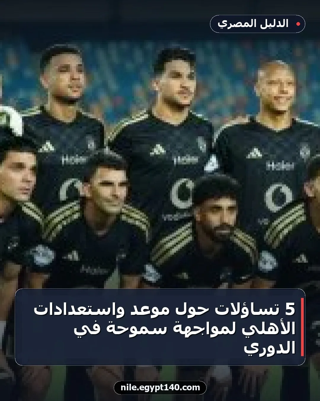 5 تساؤلات حول موعد واستعدادات الأهلي لمواجهة سموحة في الدوري