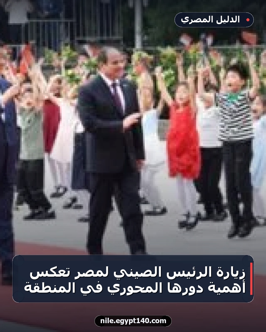 زيارة الرئيس الصيني لمصر تعكس أهمية دورها المحوري في المنطقة
