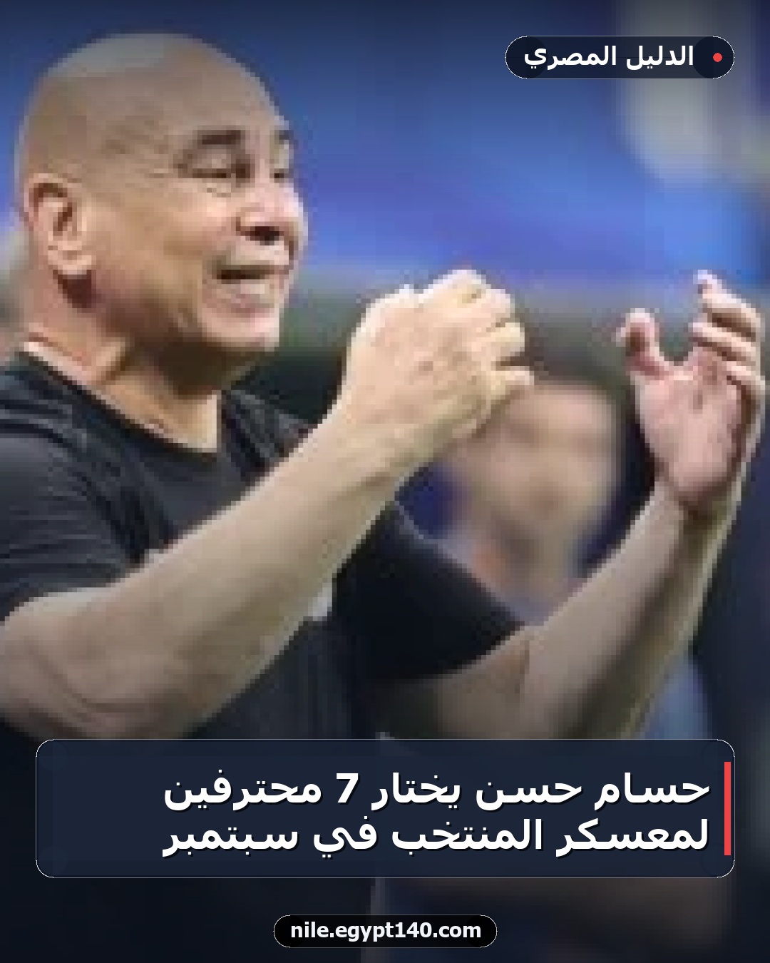 حسام حسن يختار 7 محترفين لمعسكر المنتخب في سبتمبر