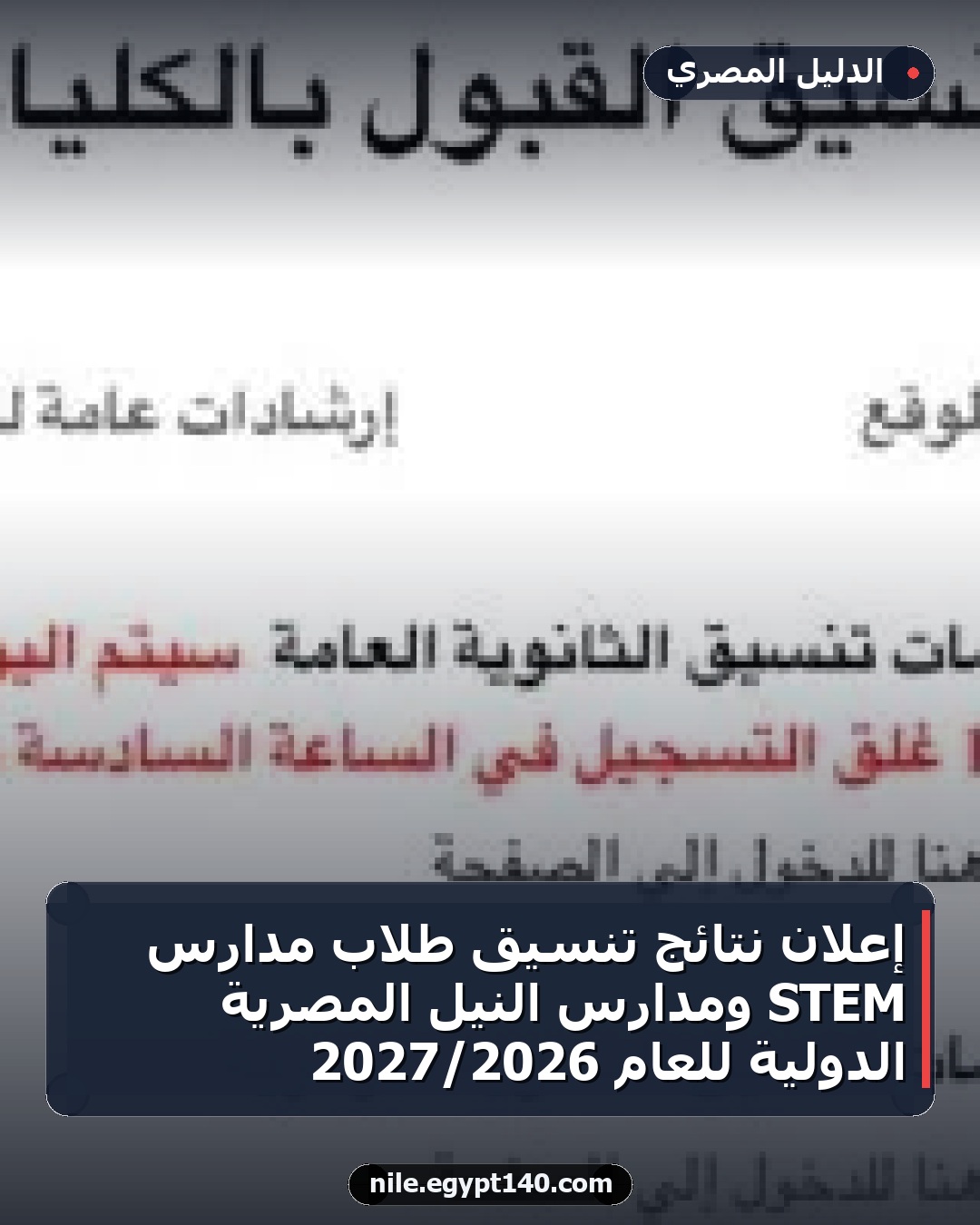 إعلان نتائج تنسيق طلاب مدارس STEM ومدارس النيل المصرية الدولية للعام 2026/2027