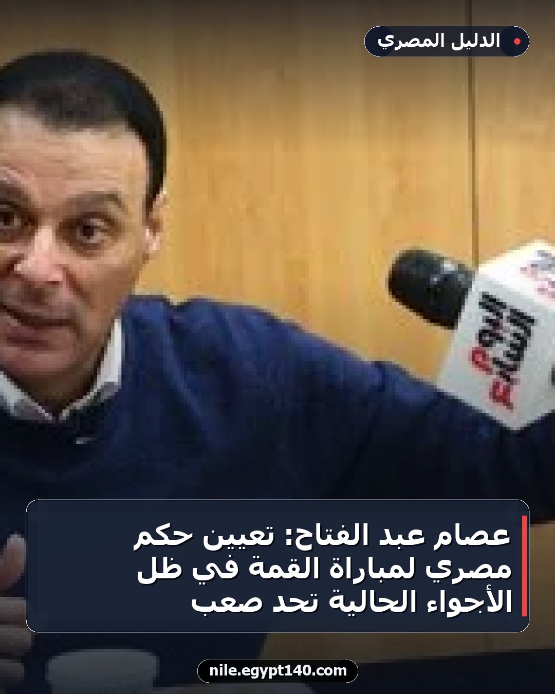 عصام عبد الفتاح: تعيين حكم مصري لمباراة القمة في ظل الأجواء الحالية تحدٍ صعب