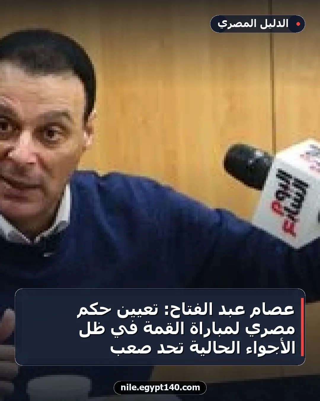 عصام عبد الفتاح: تعيين حكم مصري لمباراة القمة في ظل الأجواء الحالية تحدٍ صعب