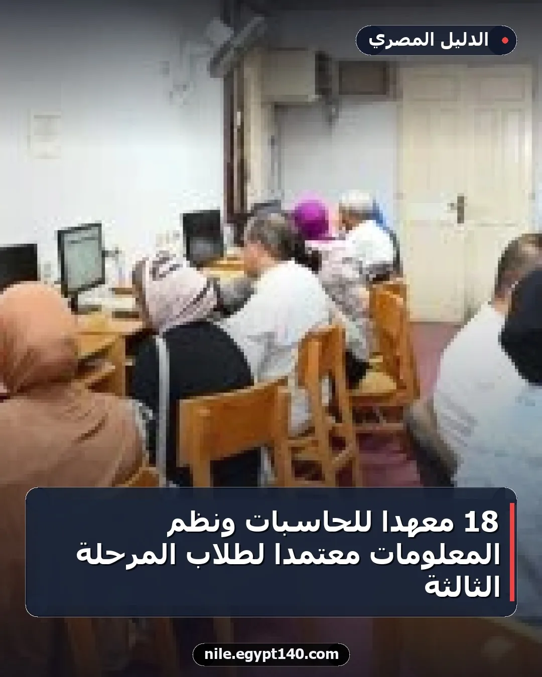 18 معهدا للحاسبات ونظم المعلومات معتمدا لطلاب المرحلة الثالثة