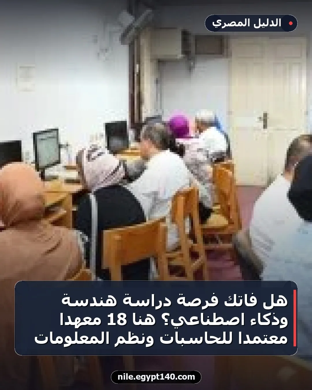 هل فاتك فرصة دراسة هندسة وذكاء اصطناعي؟ هنا 18 معهدًا معتمدًا للحاسبات ونظم المعلومات
