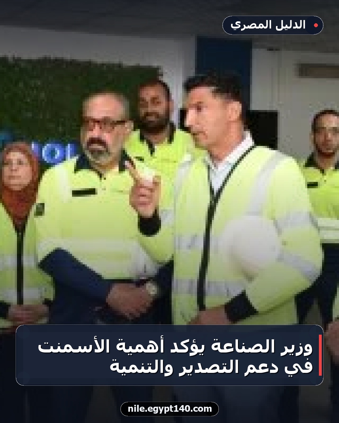 وزير الصناعة يؤكد أهمية الأسمنت في دعم التصدير والتنمية