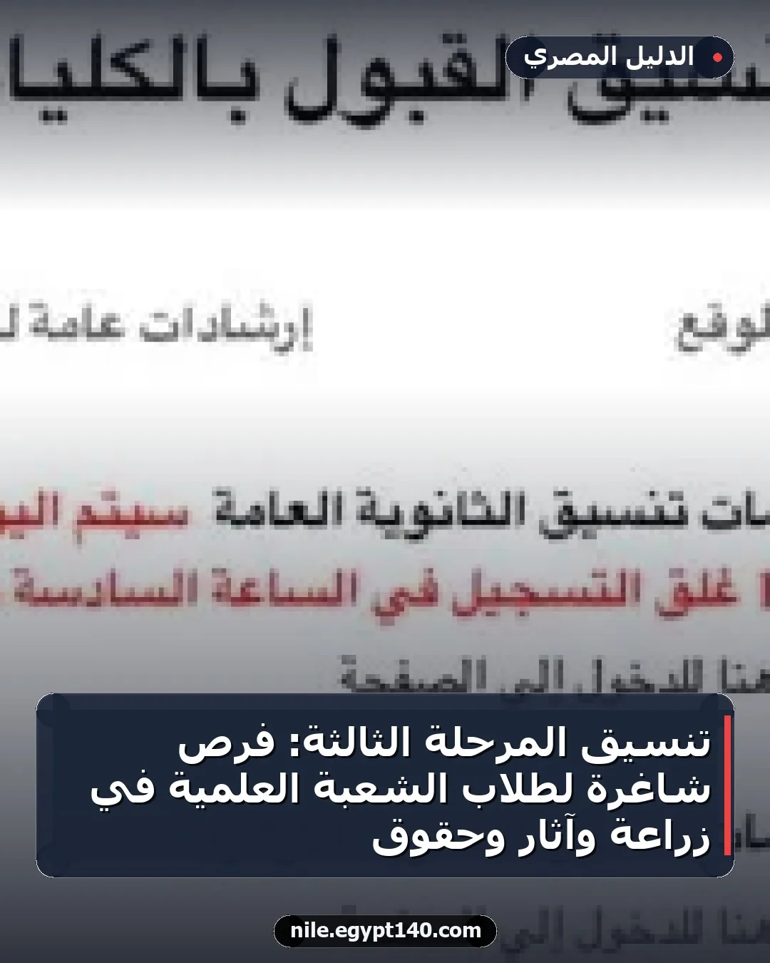 تنسيق المرحلة الثالثة: فرص شاغرة لطلاب الشعبة العلمية في زراعة وآثار وحقوق