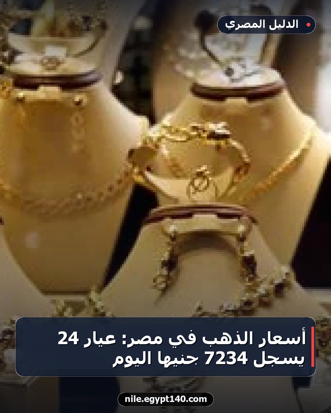 أسعار الذهب في مصر: عيار 24 يسجل 7234 جنيها اليوم
