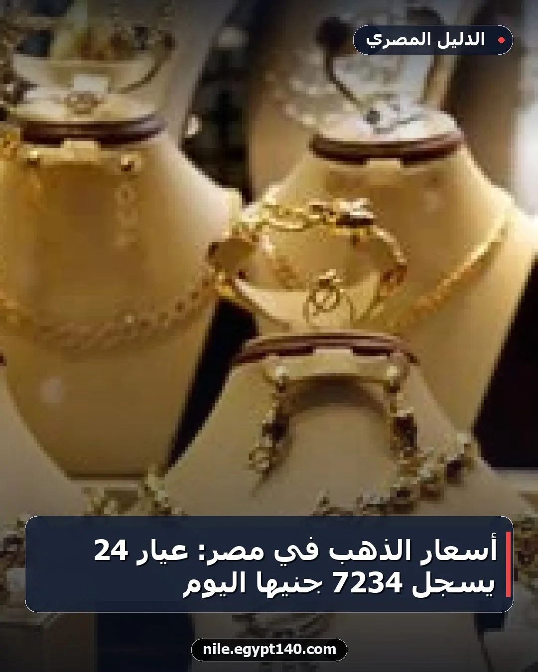 أسعار الذهب في مصر: عيار 24 يسجل 7234 جنيها اليوم
