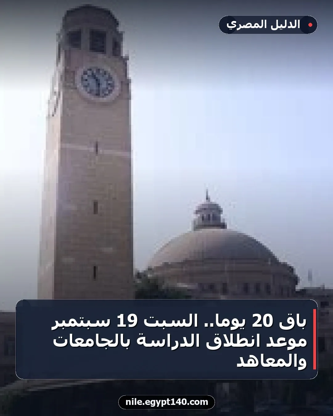باق 20 يوماً.. السبت 19 سبتمبر موعد انطلاق الدراسة بالجامعات والمعاهد
