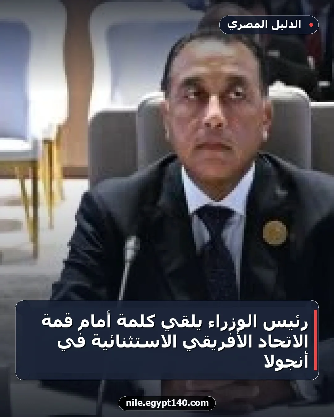 رئيس الوزراء يلقي كلمة أمام قمة الاتحاد الأفريقي الاستثنائية في أنجولا