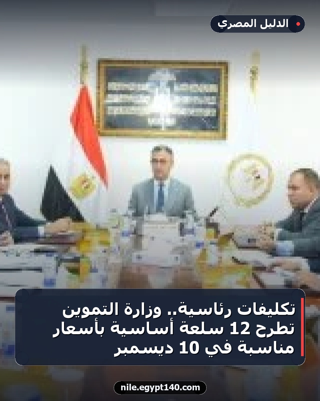 تكليفات رئاسية.. وزارة التموين تطرح 12 سلعة أساسية بأسعار مناسبة في 10 ديسمبر