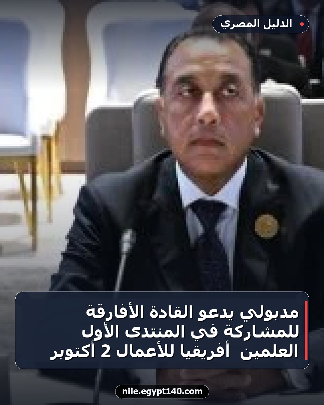 مدبولي يدعو القادة الأفارقة للمشاركة في المنتدى الأول العلمين ـ أفريقيا للأعمال 2 أكتوبر