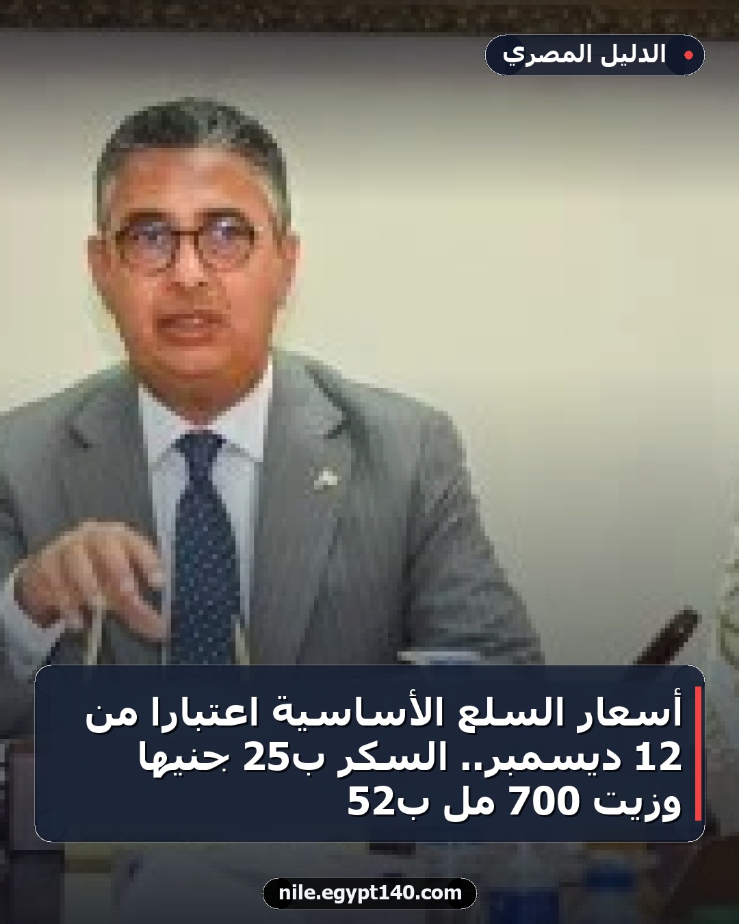أسعار السلع الأساسية اعتبارًا من 12 ديسمبر.. السكر بـ25 جنيها وزيت 700 مل بـ52