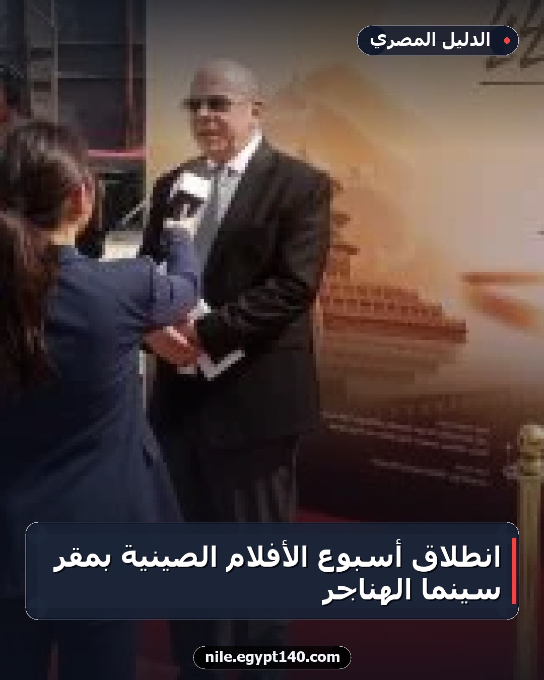 انطلاق أسبوع الأفلام الصينية بمقر سينما الهناجر