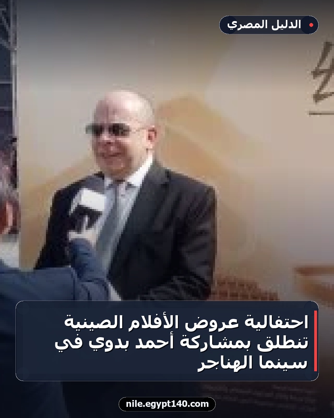 احتفالية عروض الأفلام الصينية تنطلق بمشاركة أحمد بدوي في سينما الهناجر