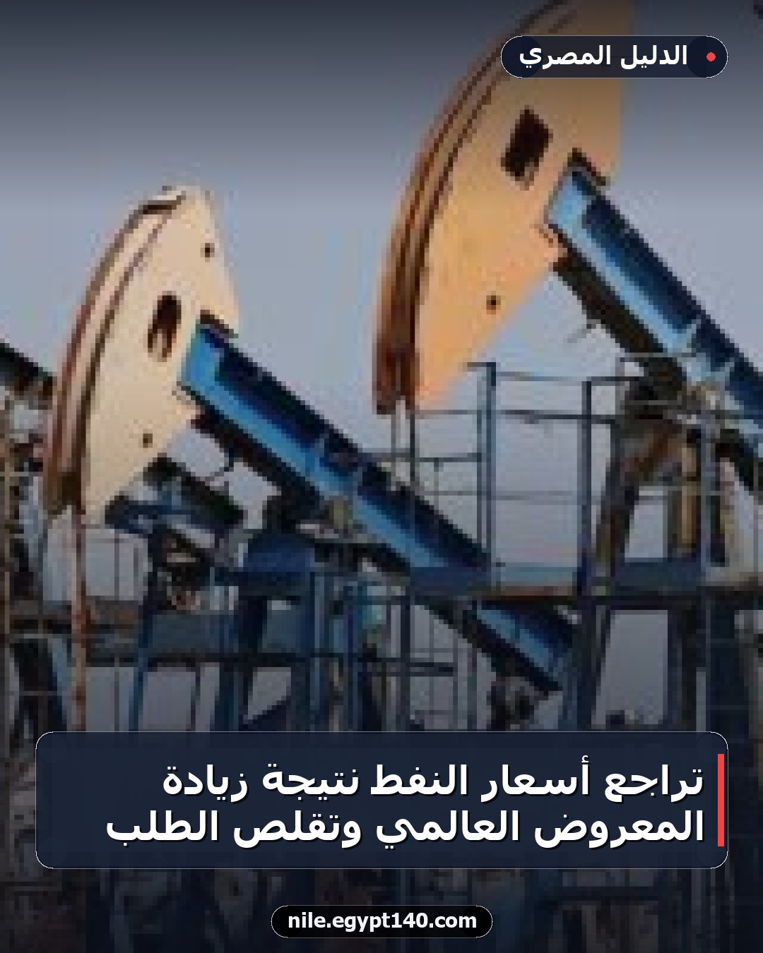 تراجع أسعار النفط نتيجة زيادة المعروض العالمي وتقلص الطلب