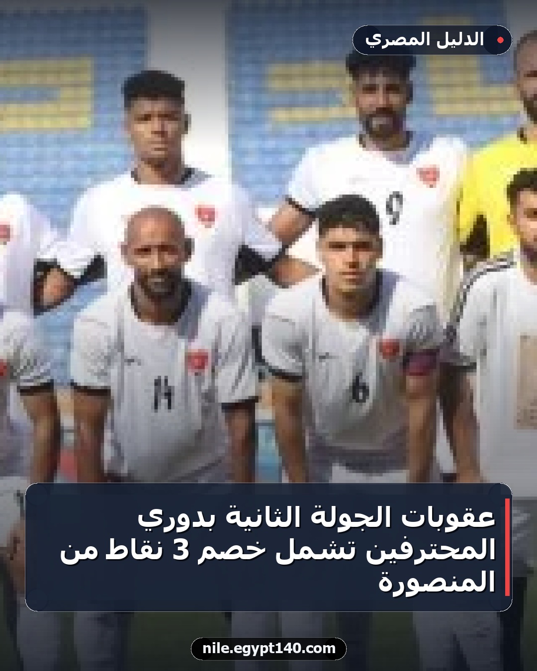 عقوبات الجولة الثانية بدوري المحترفين تشمل خصم 3 نقاط من المنصورة