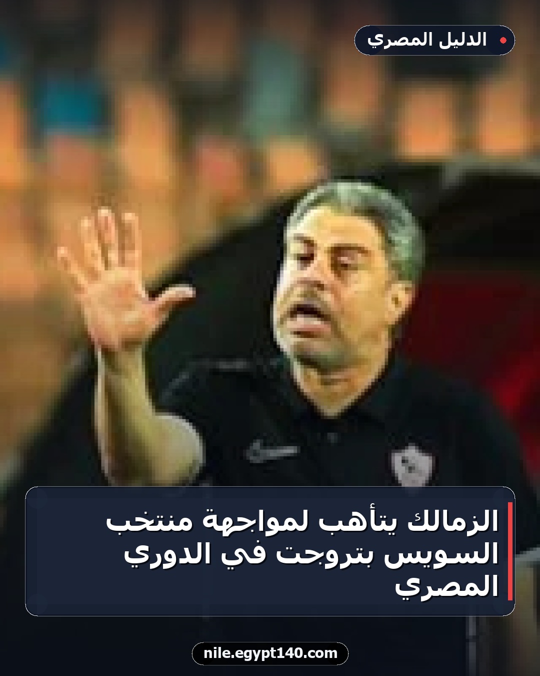 الزمالك يتأهب لمواجهة منتخب السويس بتروجت في الدوري المصري