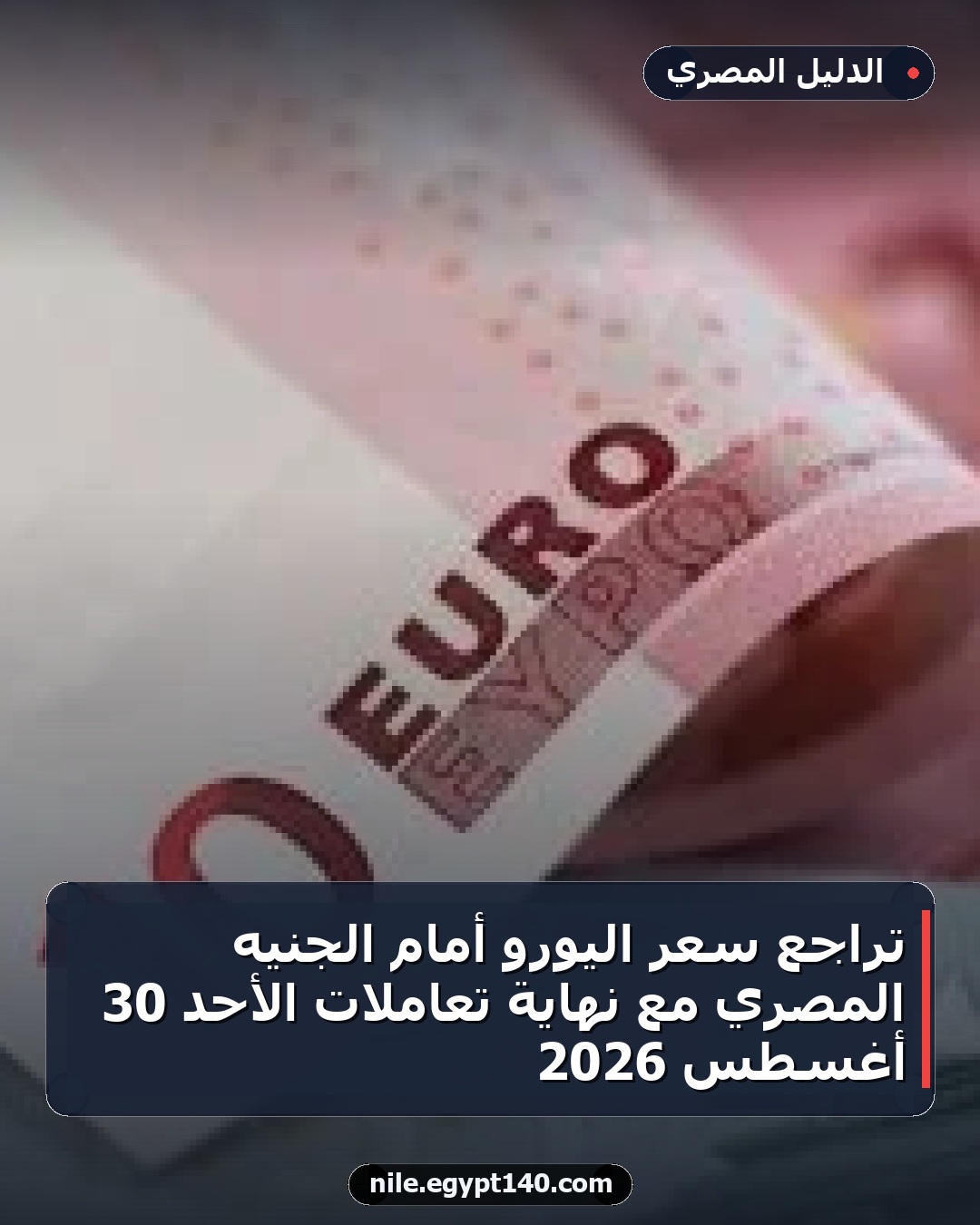 تراجع سعر اليورو أمام الجنيه المصري مع نهاية تعاملات الأحد 30 أغسطس 2026