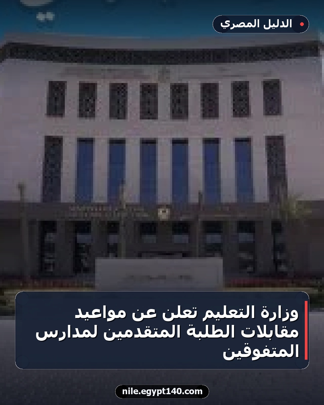 وزارة التعليم تعلن عن مواعيد مقابلات الطلبة المتقدمين لمدارس المتفوقين