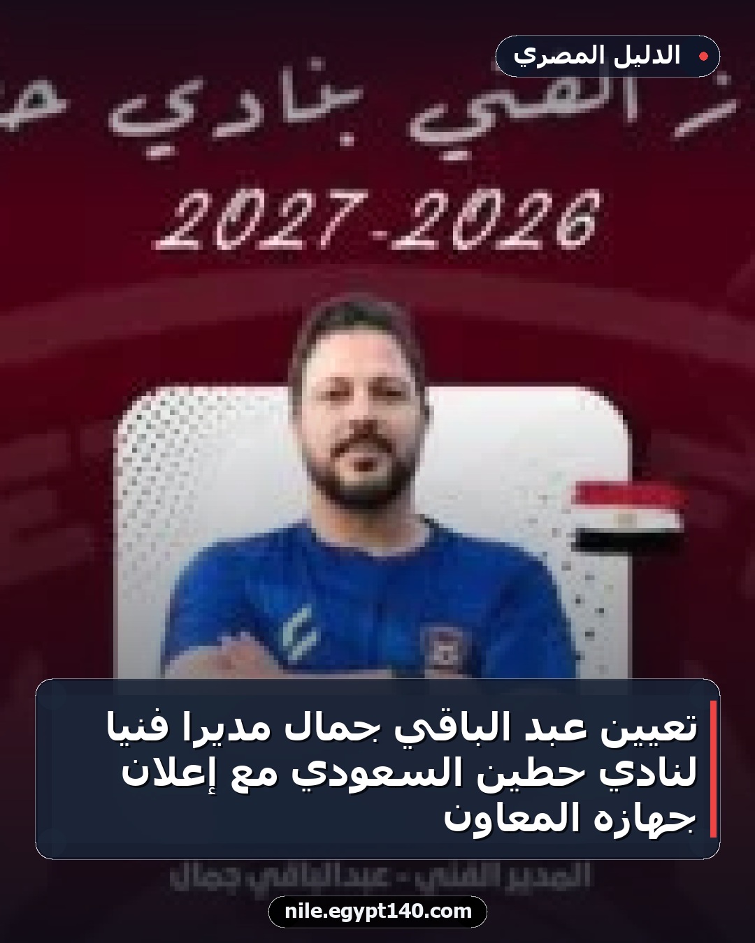 تعيين عبد الباقي جمال مديراً فنياً لنادي حطين السعودي مع إعلان جهازه المعاون
