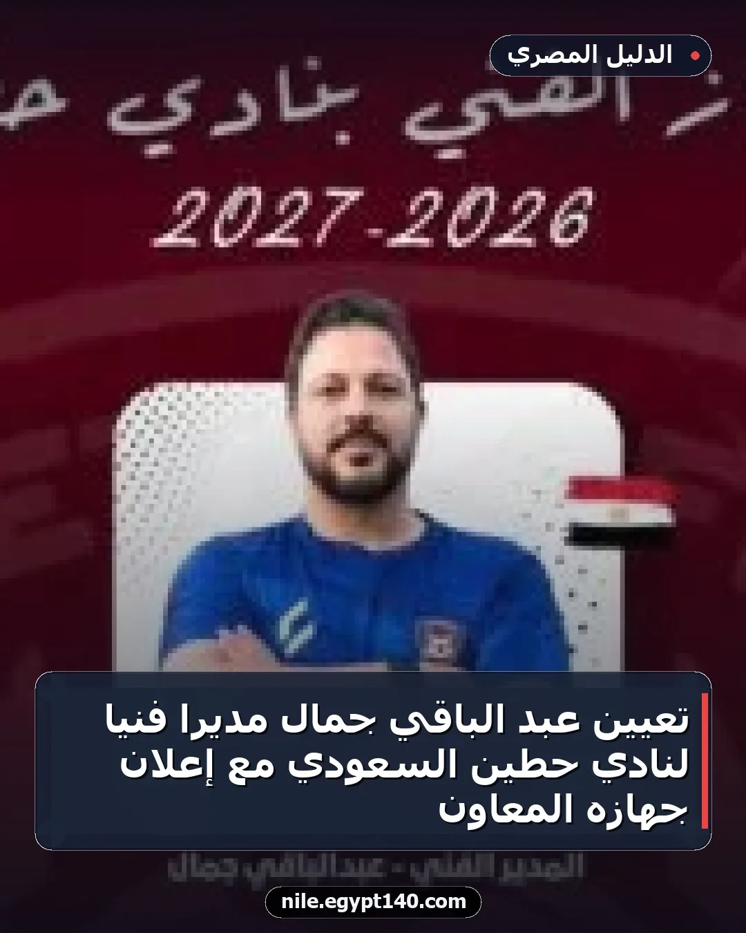 تعيين عبد الباقي جمال مديراً فنياً لنادي حطين السعودي مع إعلان جهازه المعاون