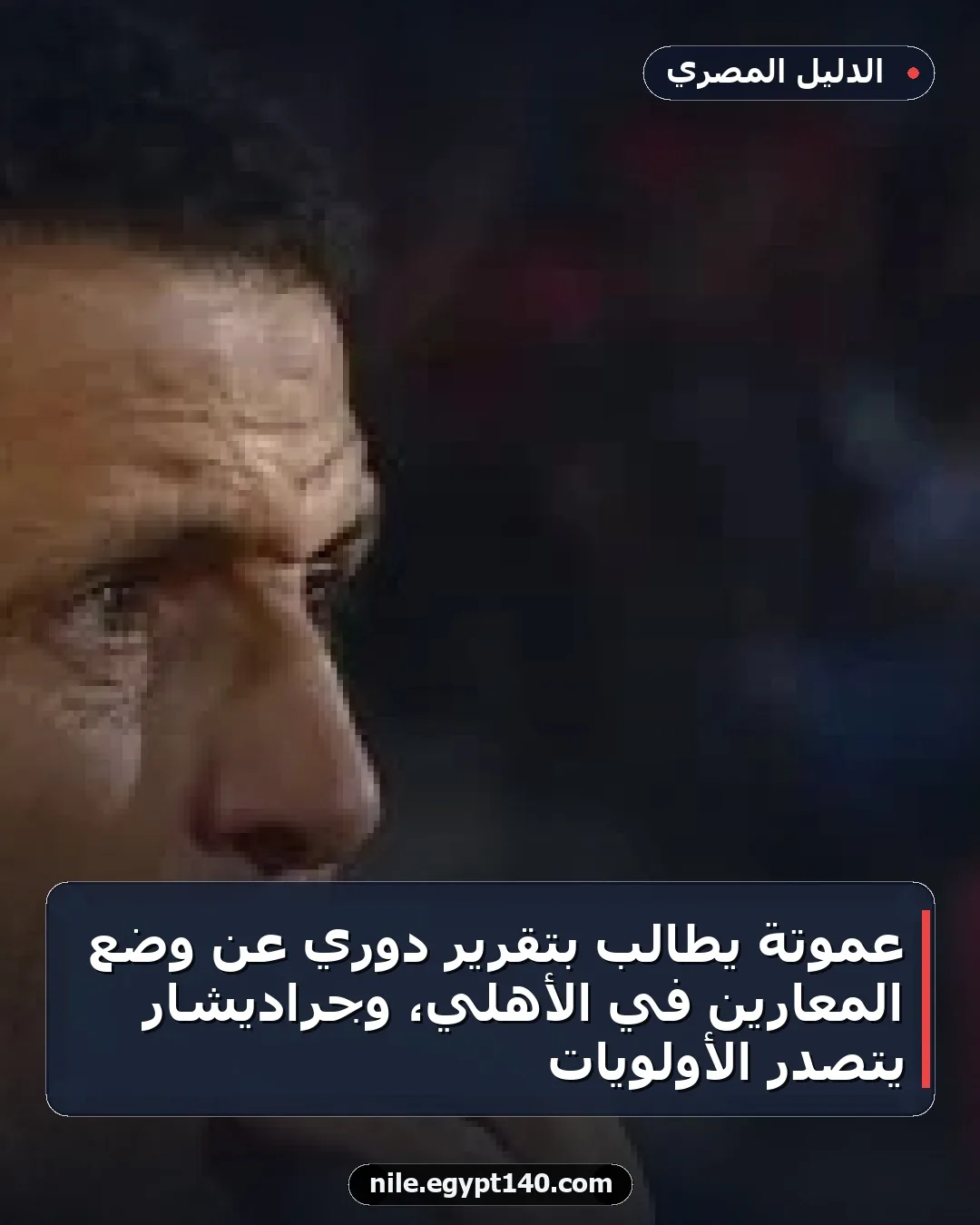 عموتة يطالب بتقرير دوري عن وضع المعارين في الأهلي، وجراديشار يتصدر الأولويات