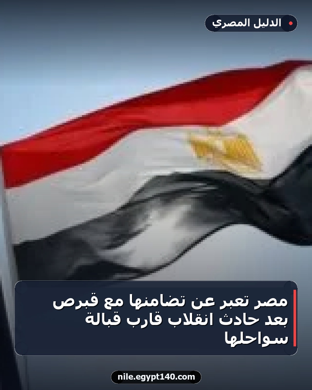 مصر تعبر عن تضامنها مع قبرص بعد حادث انقلاب قارب قبالة سواحلها