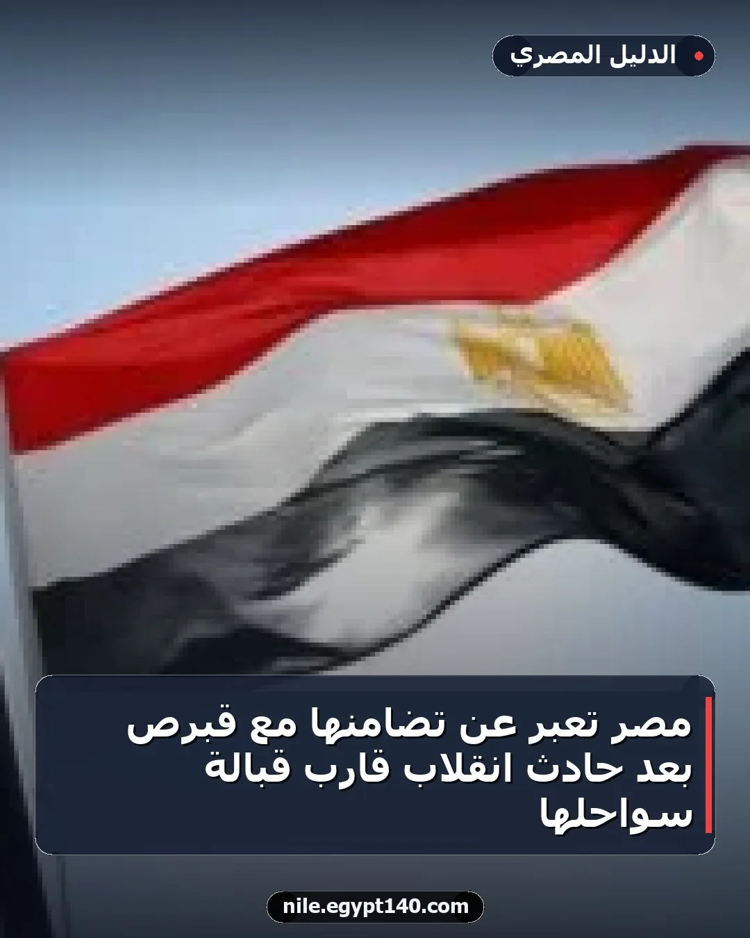 مصر تعبر عن تضامنها مع قبرص بعد حادث انقلاب قارب قبالة سواحلها