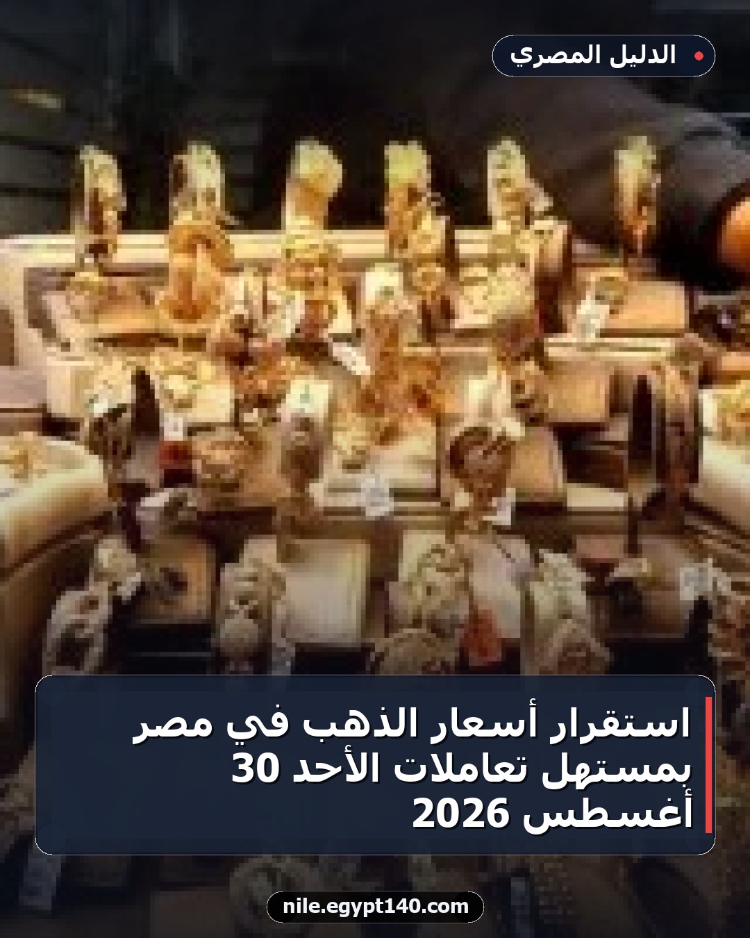 استقرار أسعار الذهب في مصر بمستهل تعاملات الأحد 30 أغسطس 2026