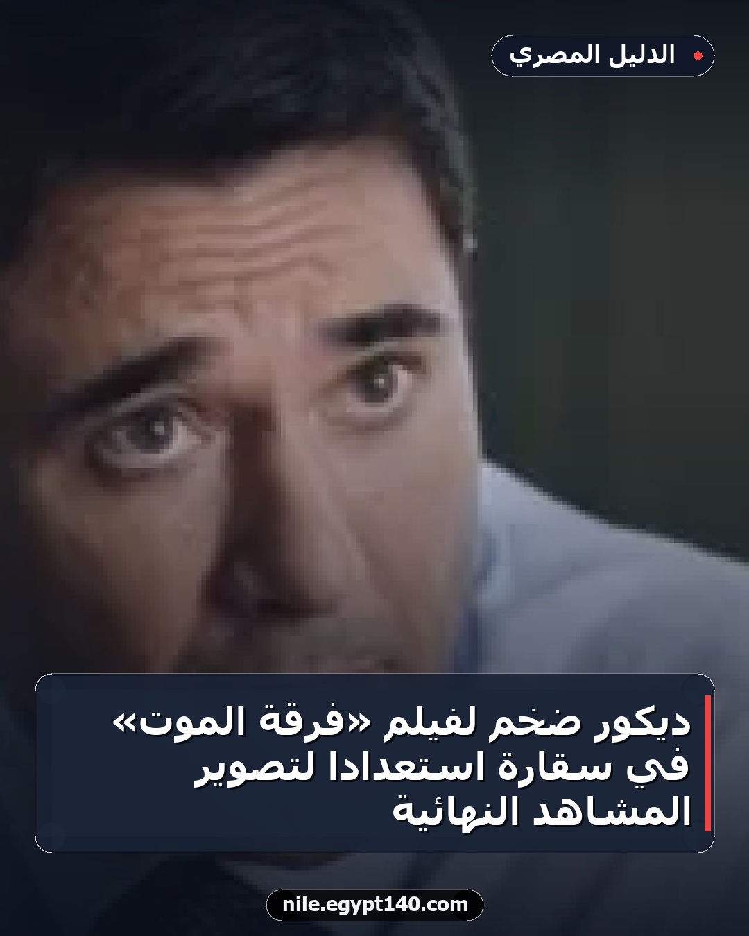ديكور ضخم لفيلم «فرقة الموت» في سقارة استعدادًا لتصوير المشاهد النهائية